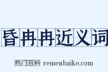昏冉冉近义词是什么意思的图片